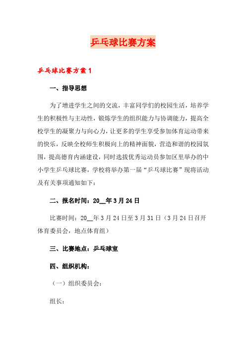 乒乓球比赛方案