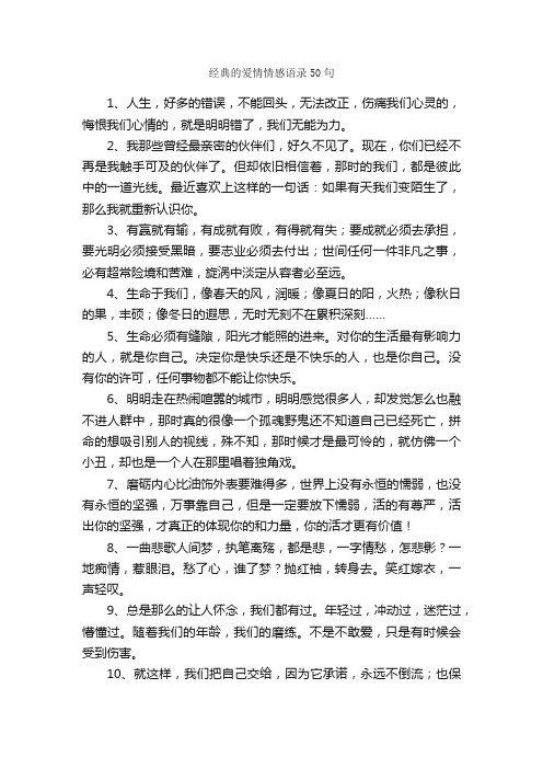 经典的爱情情感语录50句_爱情语句