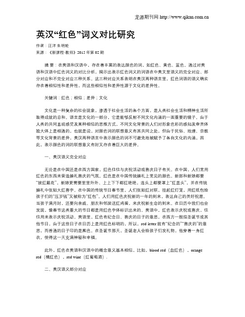 英汉“红色”词义对比研究