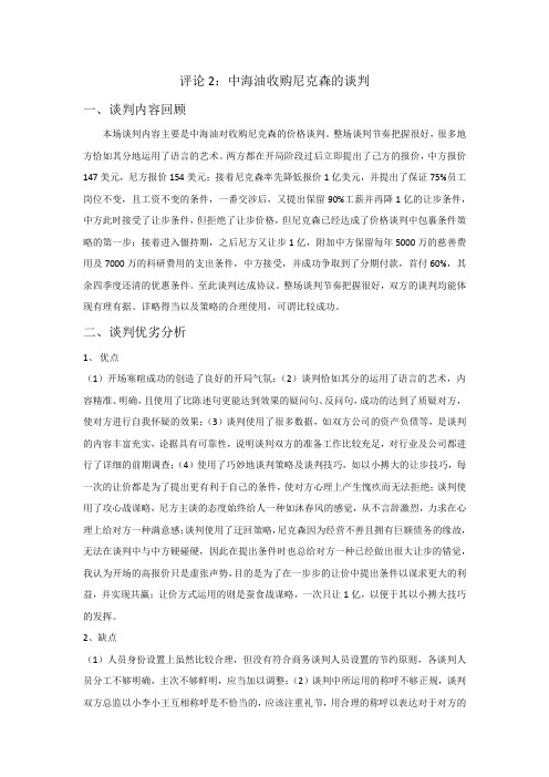 中海油收购尼克森的谈判