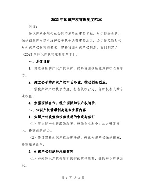 2023年知识产权管理制度范本