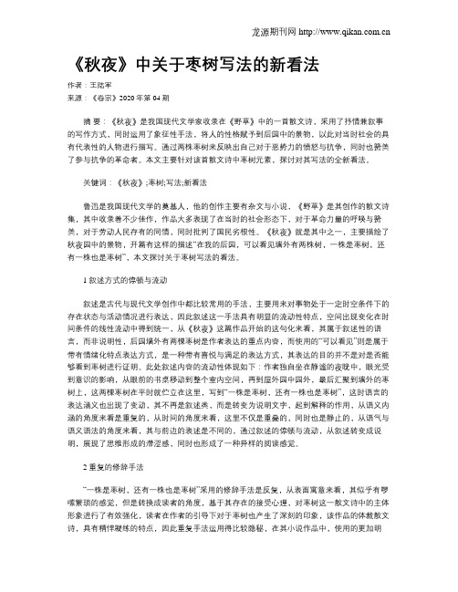 《秋夜》中关于枣树写法的新看法