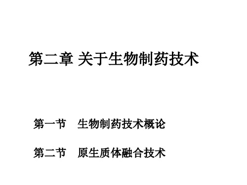 生物制药技术