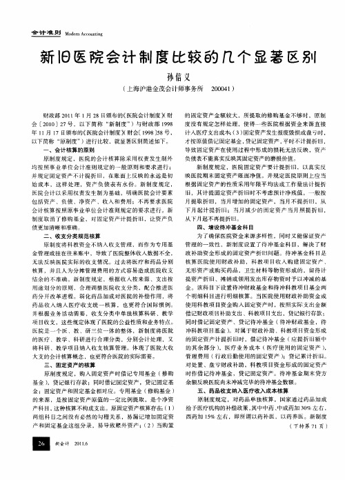 新旧医院会计制度比较的几个显著区别