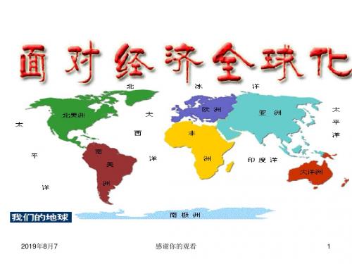政治：4.11.1《面对经济全球化》课件(新人教必修1).ppt