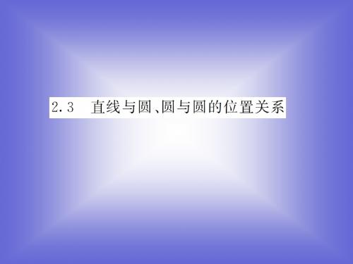 2.3   第一课时   直线和圆的位置关系课件(北师大版数学必修2)