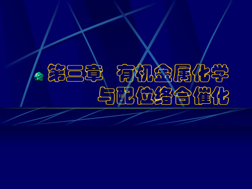 催化科学导论第三章