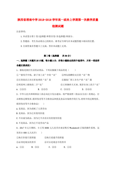 2018_2019学年高一政治上学期第一次教学质量检测试题word版本