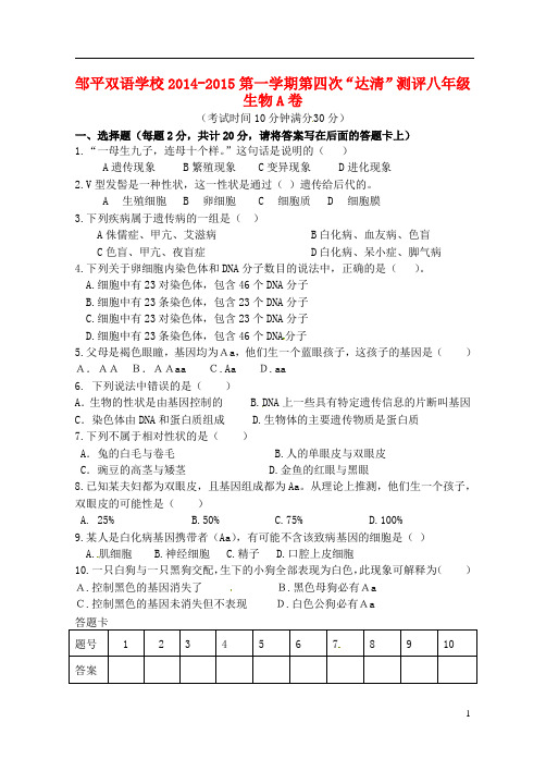 山东省邹平双语学校八年级生物上学期第四次“达清”测评试题(A卷,无答案)