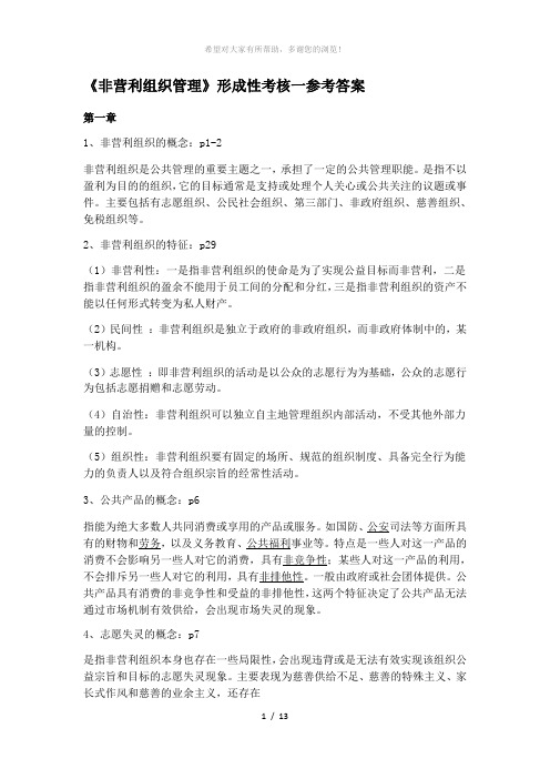 非营利组织形成性考核参考答案