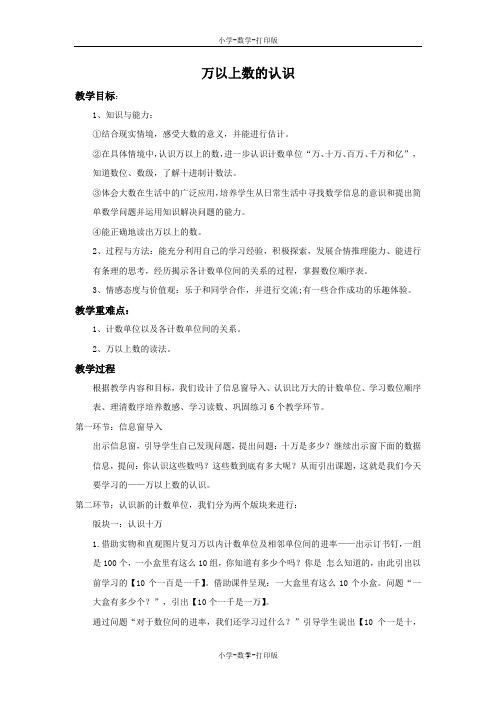 青岛版-数学-四年级上册-《万以上数的认识》备课教案