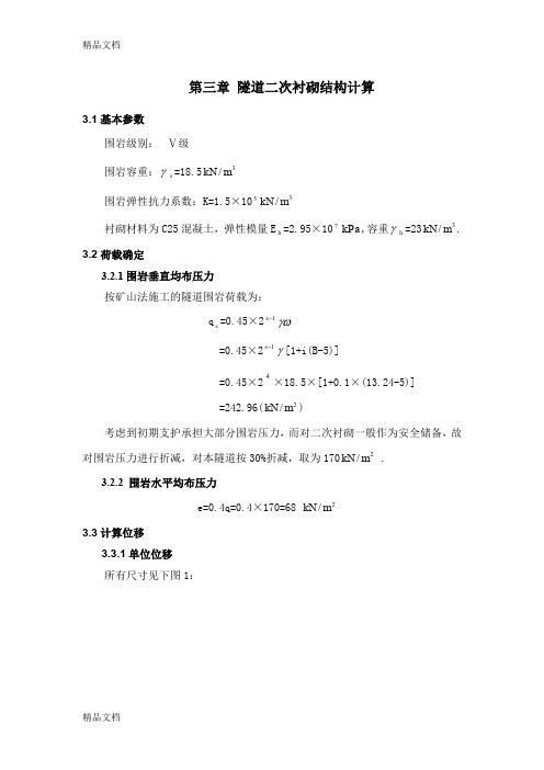 (整理)第三章隧道二次衬砌结构计算
