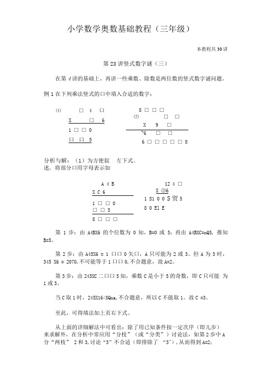 小学数学奥数基础教材(三年级)--23.doc
