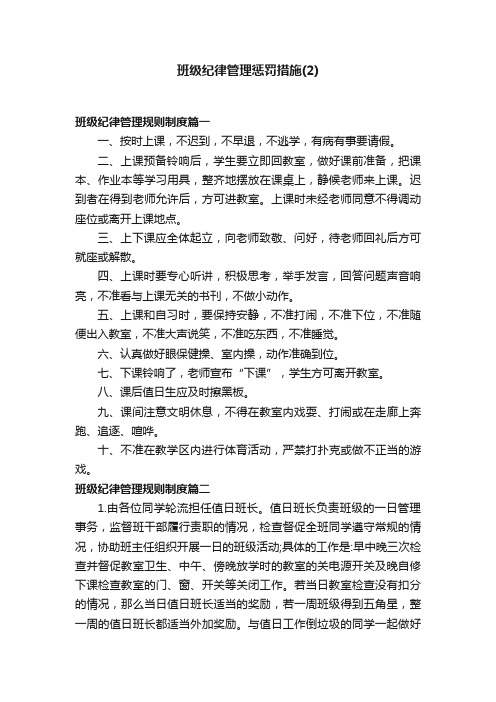 班级纪律管理惩罚措施（2）