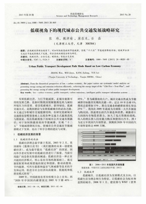 低碳视角下的现代城市公共交通发展战略研究