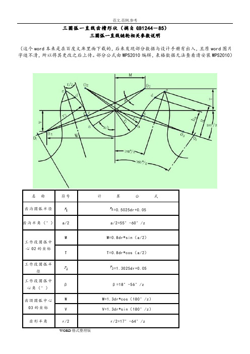 三圆弧一直线链轮画法