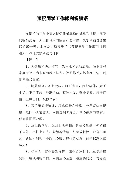 预祝同学工作顺利祝福语