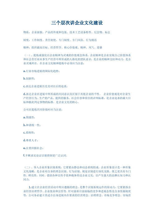 三个层次讲企业文化建设