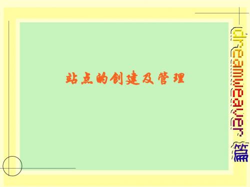 网页设计与制作初识chapter3-站点的创建及管理