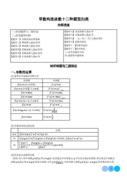 导数构造函数十二种题型归类(学生版)