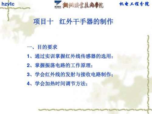 红外干手器制作-PPT文档资料