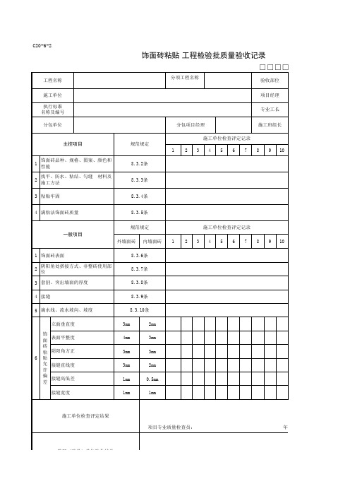 C20-6-2饰面砖粘贴工程检验批质量验收记录