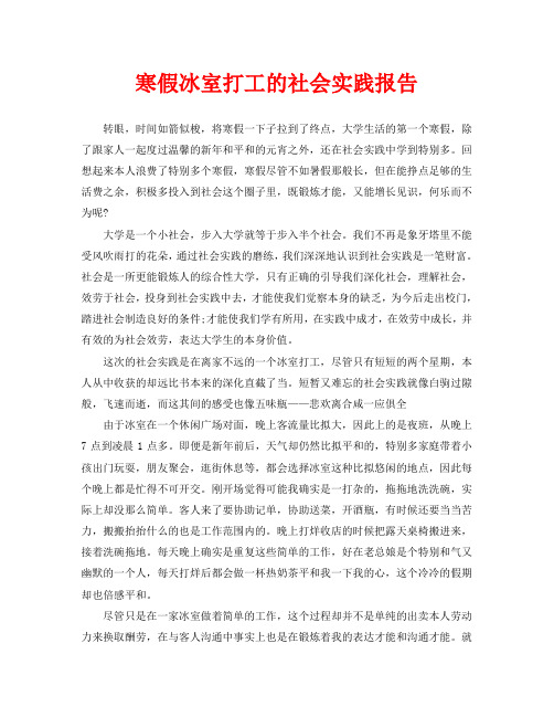 寒假冰室打工的社会实践报告