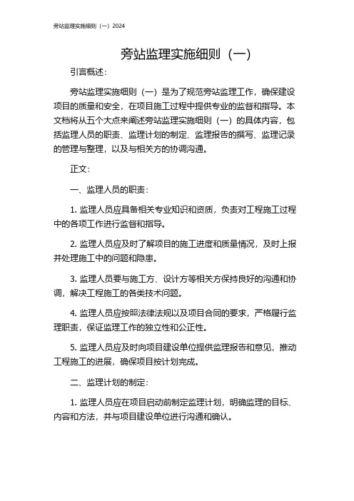 旁站监理实施细则(一)2024