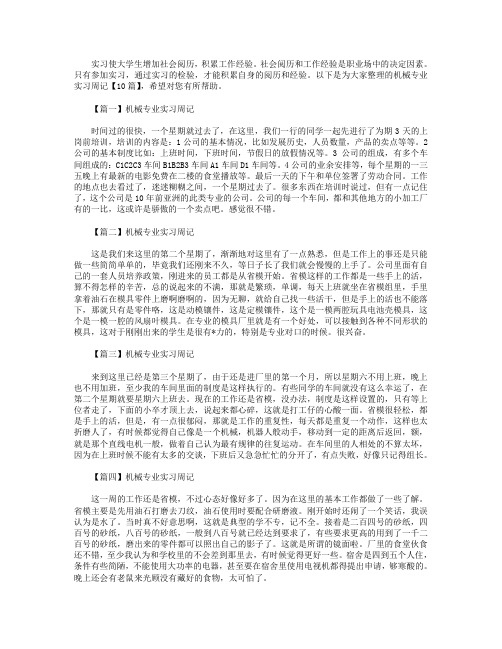 机械专业实习周记【10篇】.doc