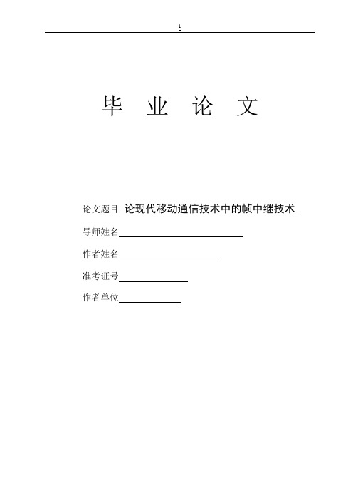 【精品 毕业论文 毕业设计】论现代移动通信技术中的帧中继技术