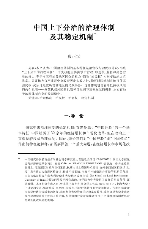 中国上下分治的治理体制及其稳定机制