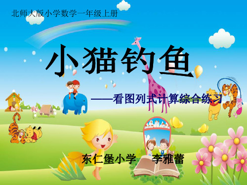 《看图列式计算》精选教学PPT课件