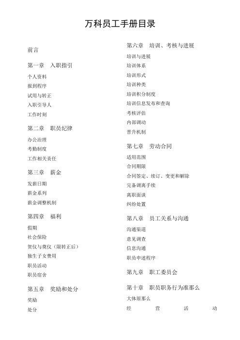 万科地产员工手册