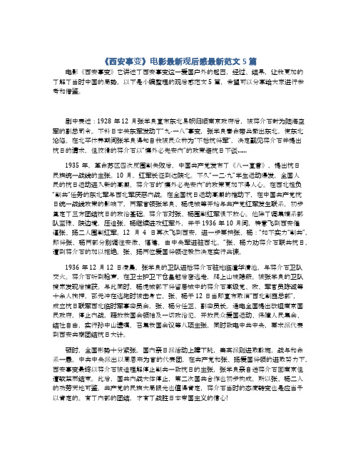 《西安事变》电影最新观后感最新范文5篇