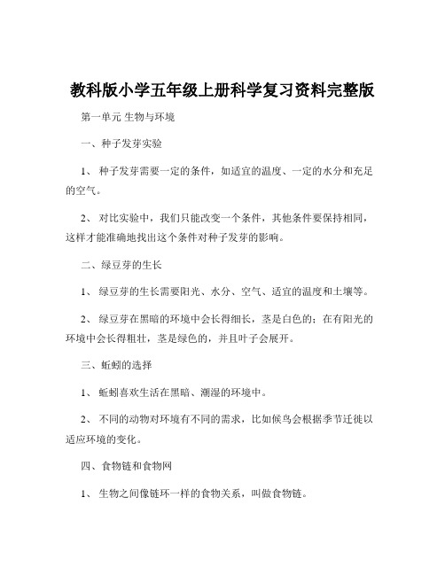 教科版小学五年级上册科学复习资料完整版