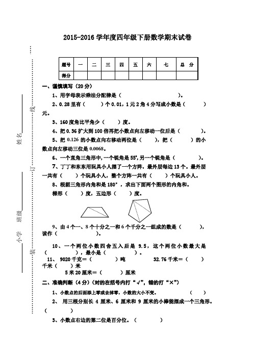 2015-2016学年新人教版四年级下册数学期末试卷及答案