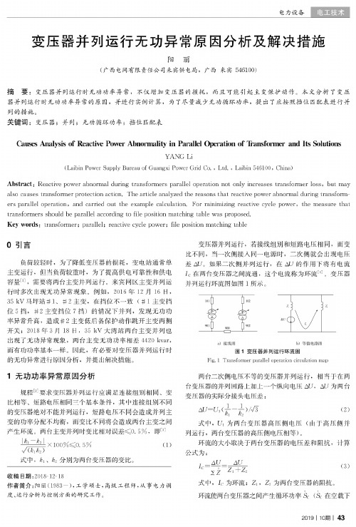 变压器并列运行无功异常原因分析及解决措施