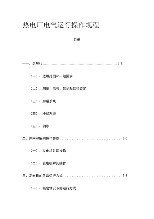 热电厂电气运行操作规程 标准版