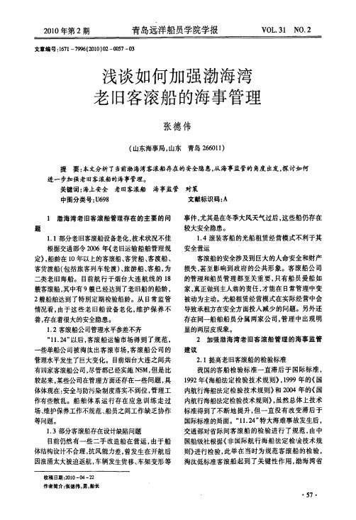 浅谈如何加强渤海湾老旧客滚船的海事管理