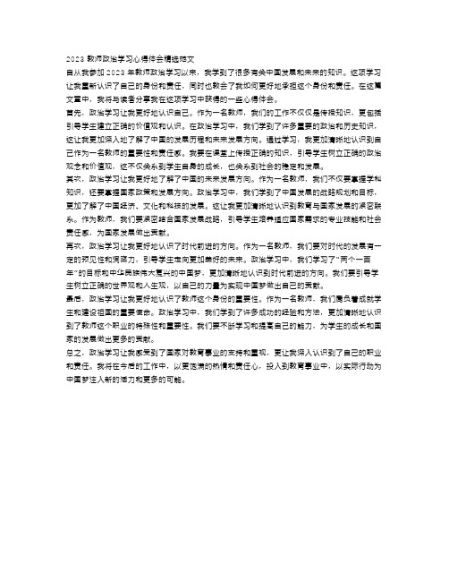 2023教师政治学习心得体会精选范文