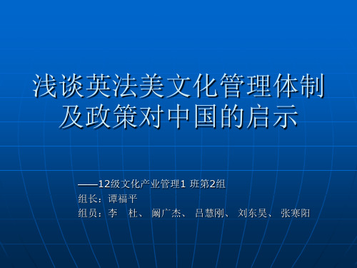 英法美文化管理体制及政策对中国的启示