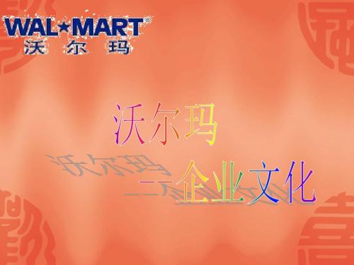 工商管理沃尔玛企业文化-文档资料