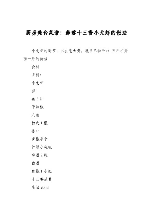 厨房美食菜谱：蒜蓉十三香小龙虾的做法