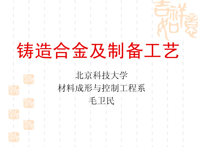 北京科技大学铸造合金及制备工艺2.5-铸铁熔炼-冲天炉熔炼