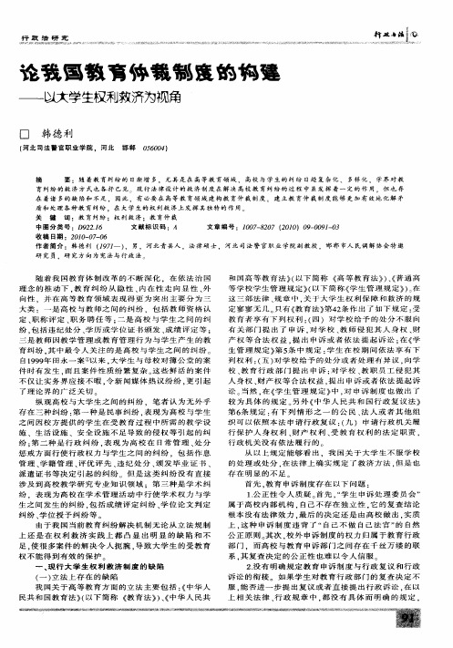 论我国教育仲裁制度的构建——以大学生权利救济为视角