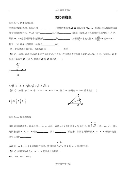 北师大版-数学-九年级上册-成比例线段 讲义