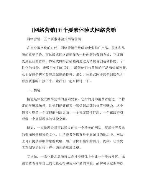 {网络营销}五个要素体验式网络营销