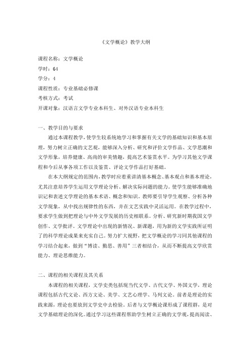 《文学概论》教学大纲