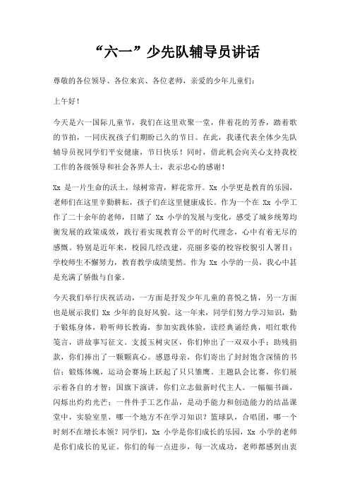“六一”少先队辅导员讲话三篇