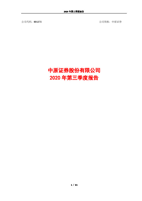 601375中原证券股份有限公司2020年第三季度报告